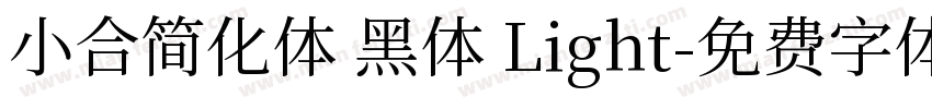 小合简化体 黑体 Light字体转换
